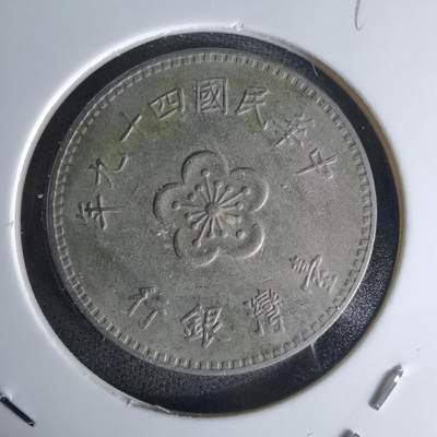 沼泽如烟--第1018场 - 民国四十九年一元