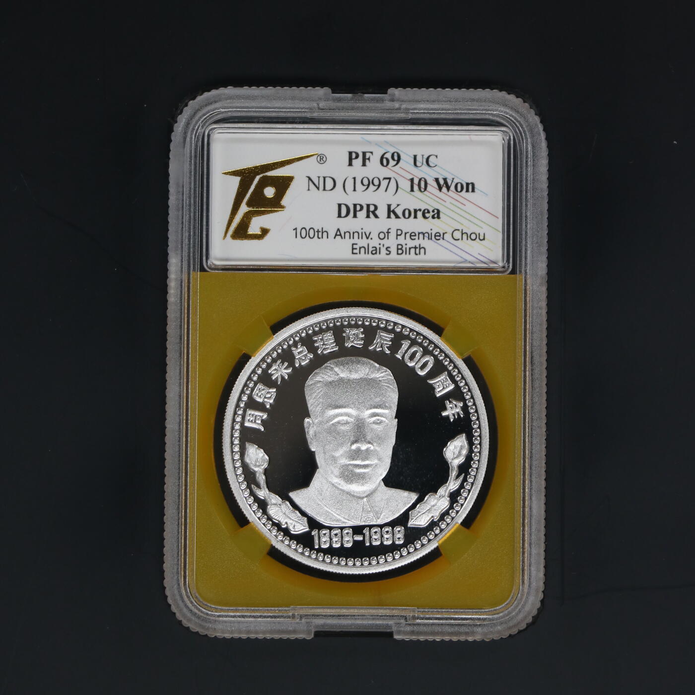 1997年朝鲜-周恩来总理诞辰100周年纪念币31g 999纯银币  大徽全齿丝版 TQG评级 69