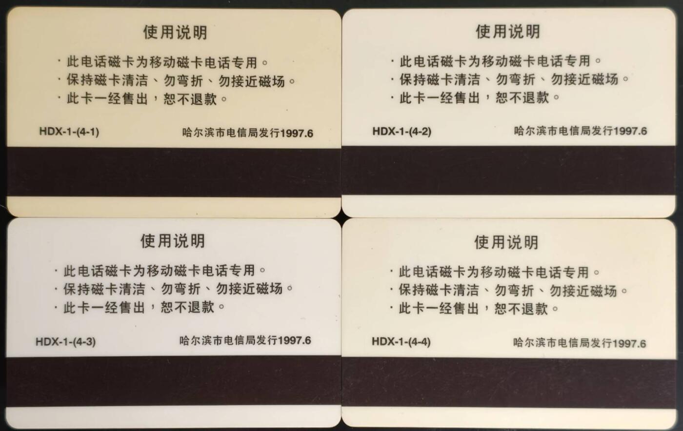 公藏第62期裸卡拍卖 黑龙江太科卡（哈尔滨风光）4全流通品。