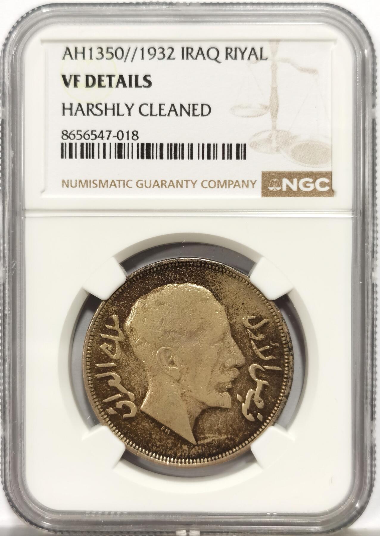 博洋堂世界钱币拍卖第164期（全场包邮） NGC VF 伊拉克1932年一里亚尔大银币，中东热门题材，很少见的品种。