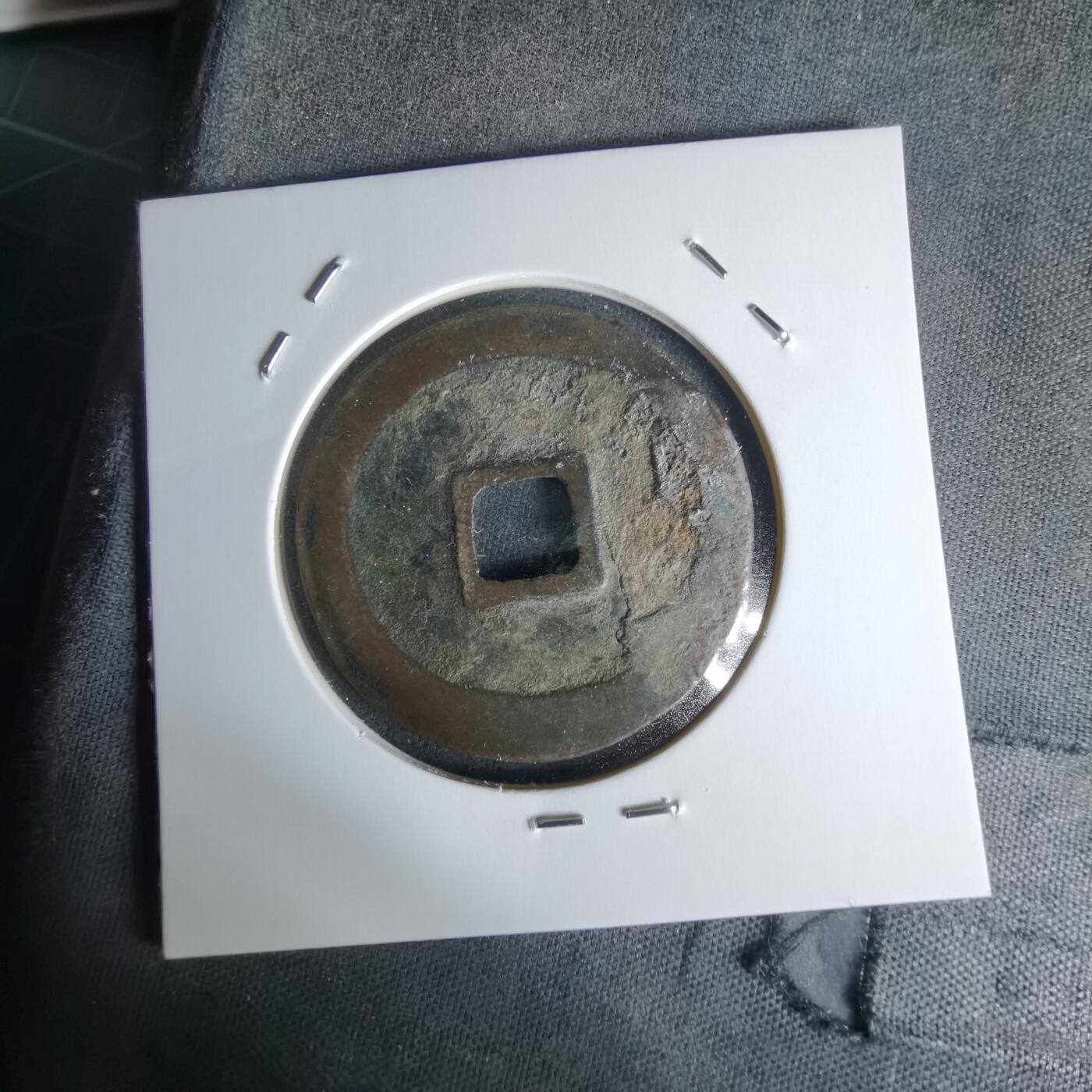 沼泽如烟--第1018场 元丰通宝