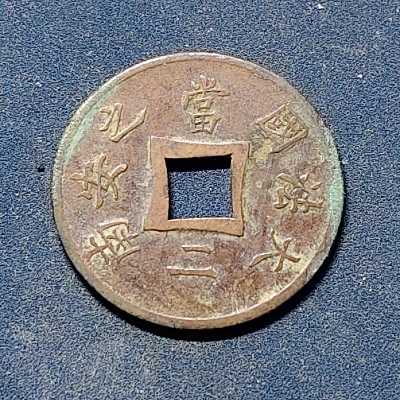 【全场包邮】纯粹捡漏拍510场 法属安南1894年当二铜元