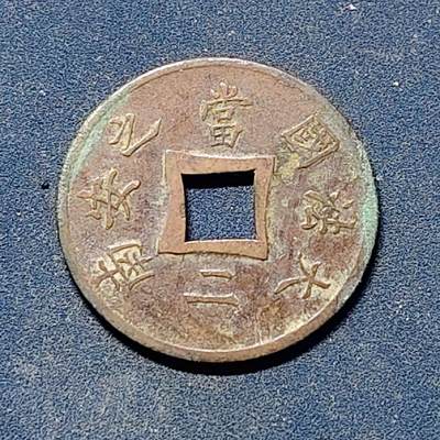 【全场包邮】纯粹捡漏拍510场 - 法属安南1894年当二铜元