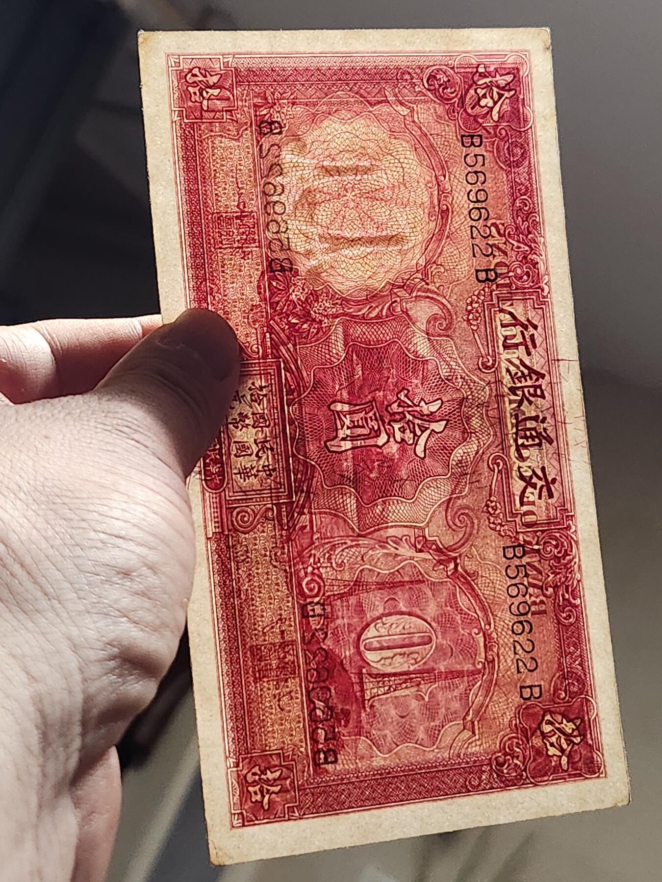 3月10号晚上8点 外国纸币自动截拍第36场 交通银行10元 原票美品