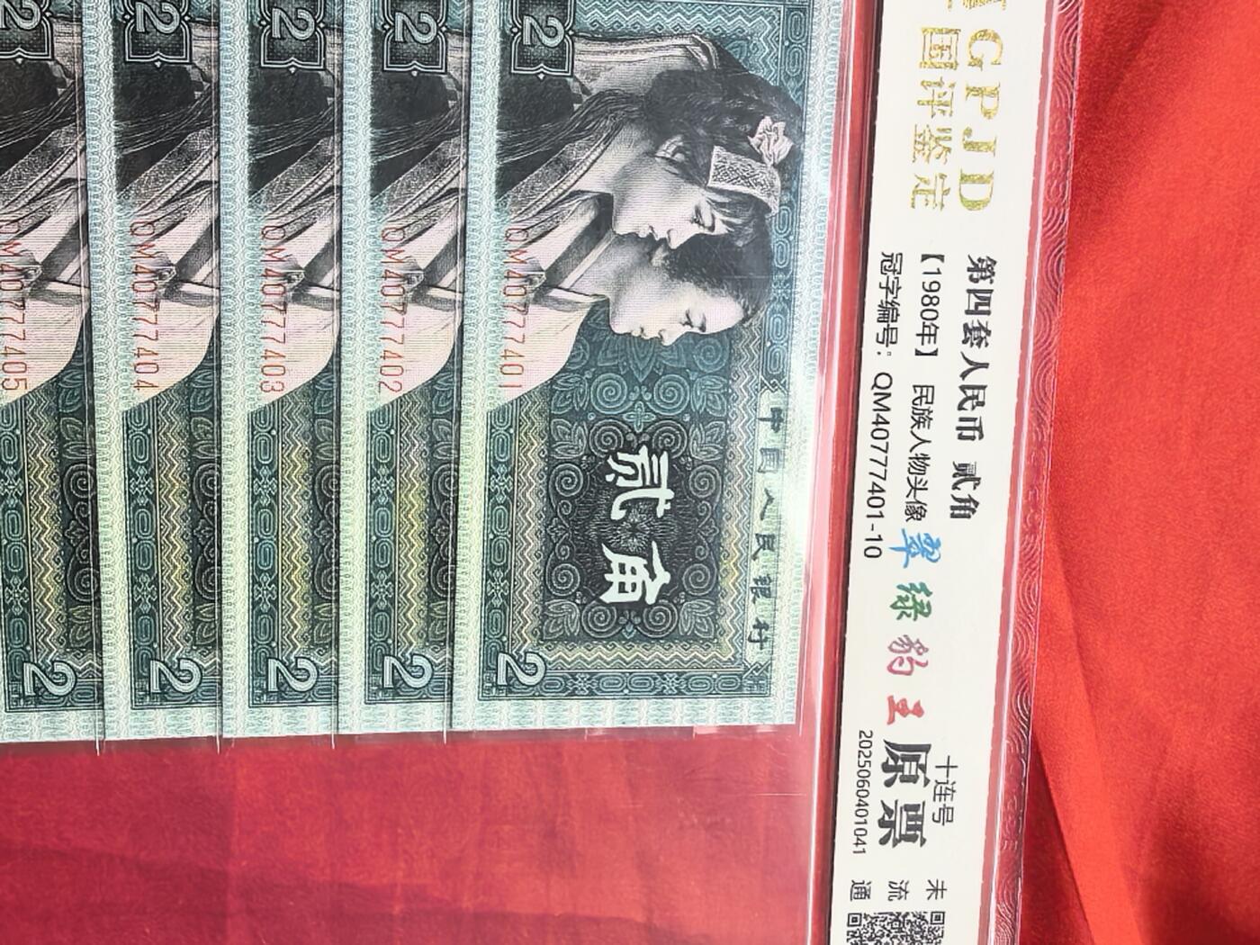 第四套人民币1980年贰角 翠绿豹王 前七同尾十连号 含中间七七七豹子号 国评未流通