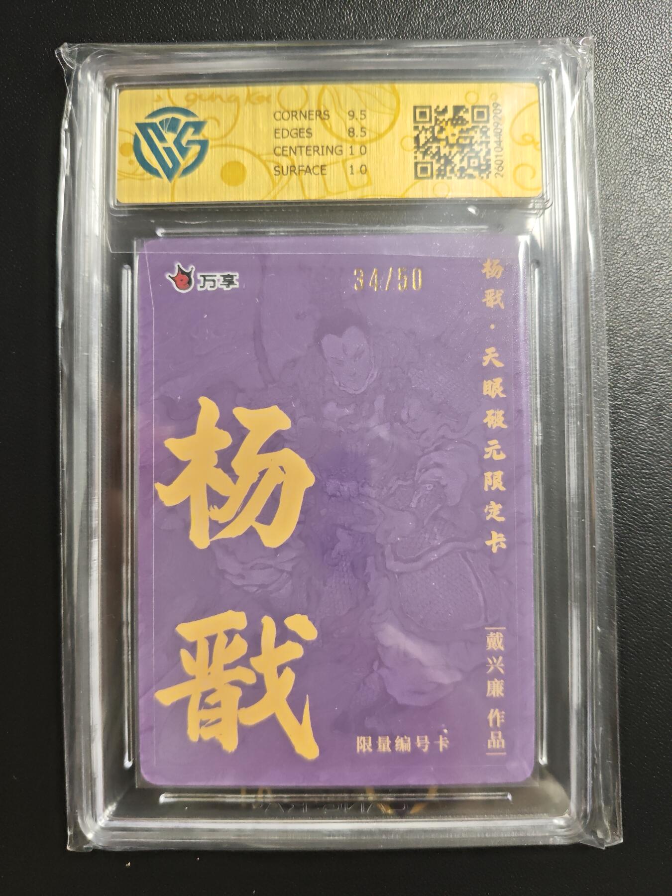 天玑星卡拍第178期《3.16周一截拍》持续收拍收评中 满赠卡需备注 万享✘杨戬·天眼破元 杨戬-戴兴廉 34/50 折光 CCG9