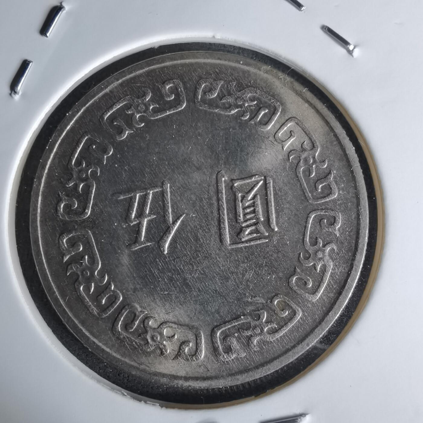 沼泽如烟--第1018场 民国六十五年五元