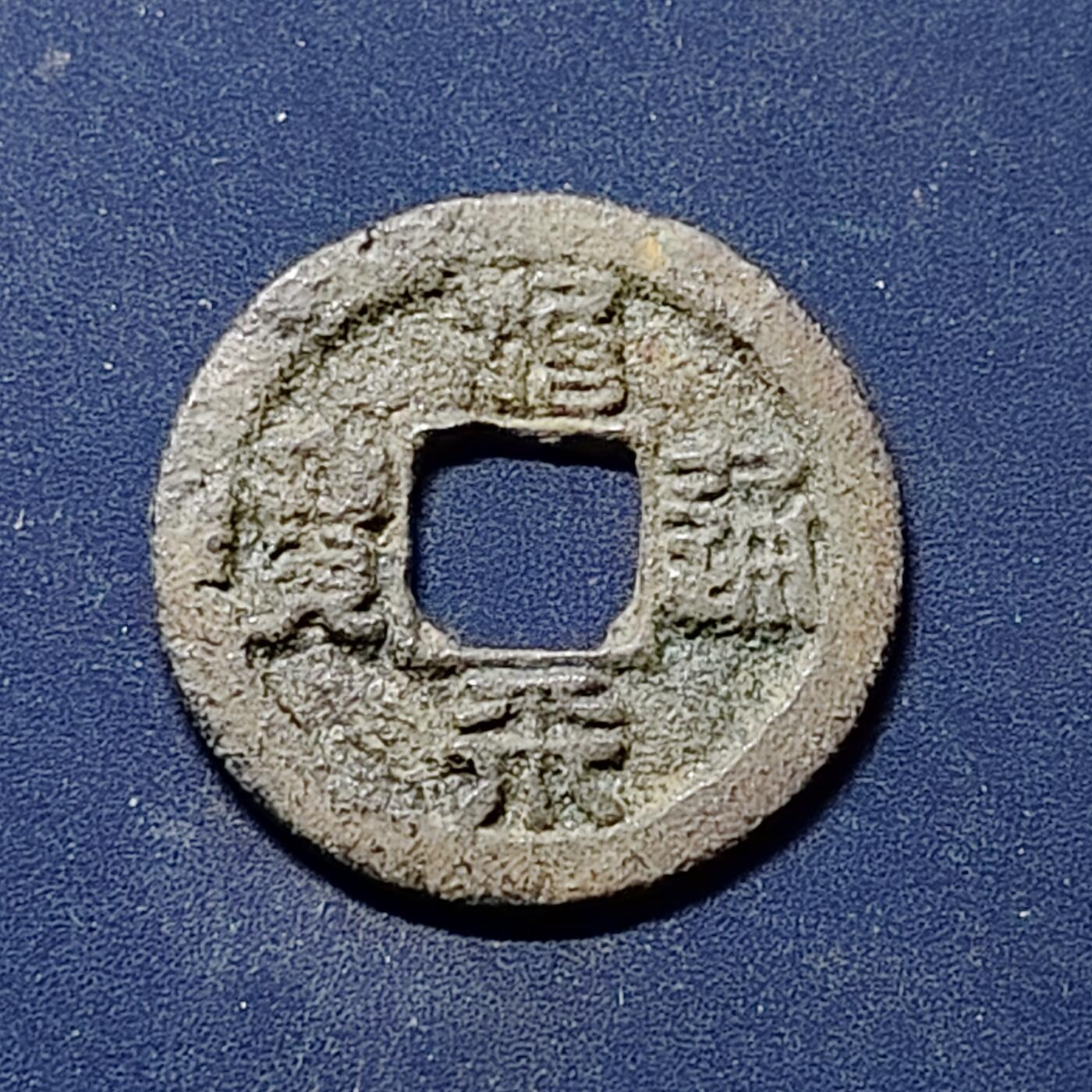 【全场包邮】纯粹捡漏拍510场 【古钱】中国北宋英宗治平通宝铜钱