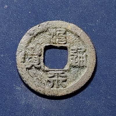 【全场包邮】纯粹捡漏拍510场 - 【古钱】中国北宋英宗治平通宝铜钱