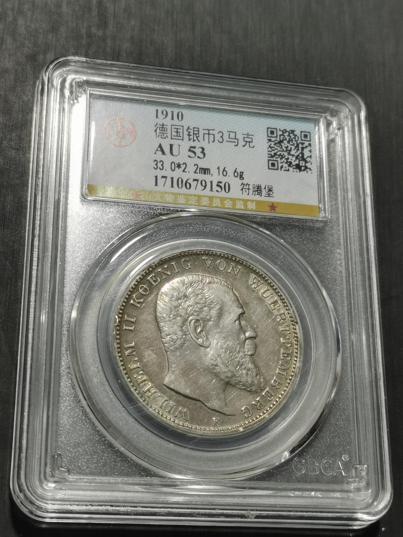 天下钱庄专场欢迎参拍 德国符腾堡3马克银币