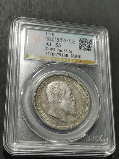 天下钱庄专场欢迎参拍 - 德国符腾堡3马克银币