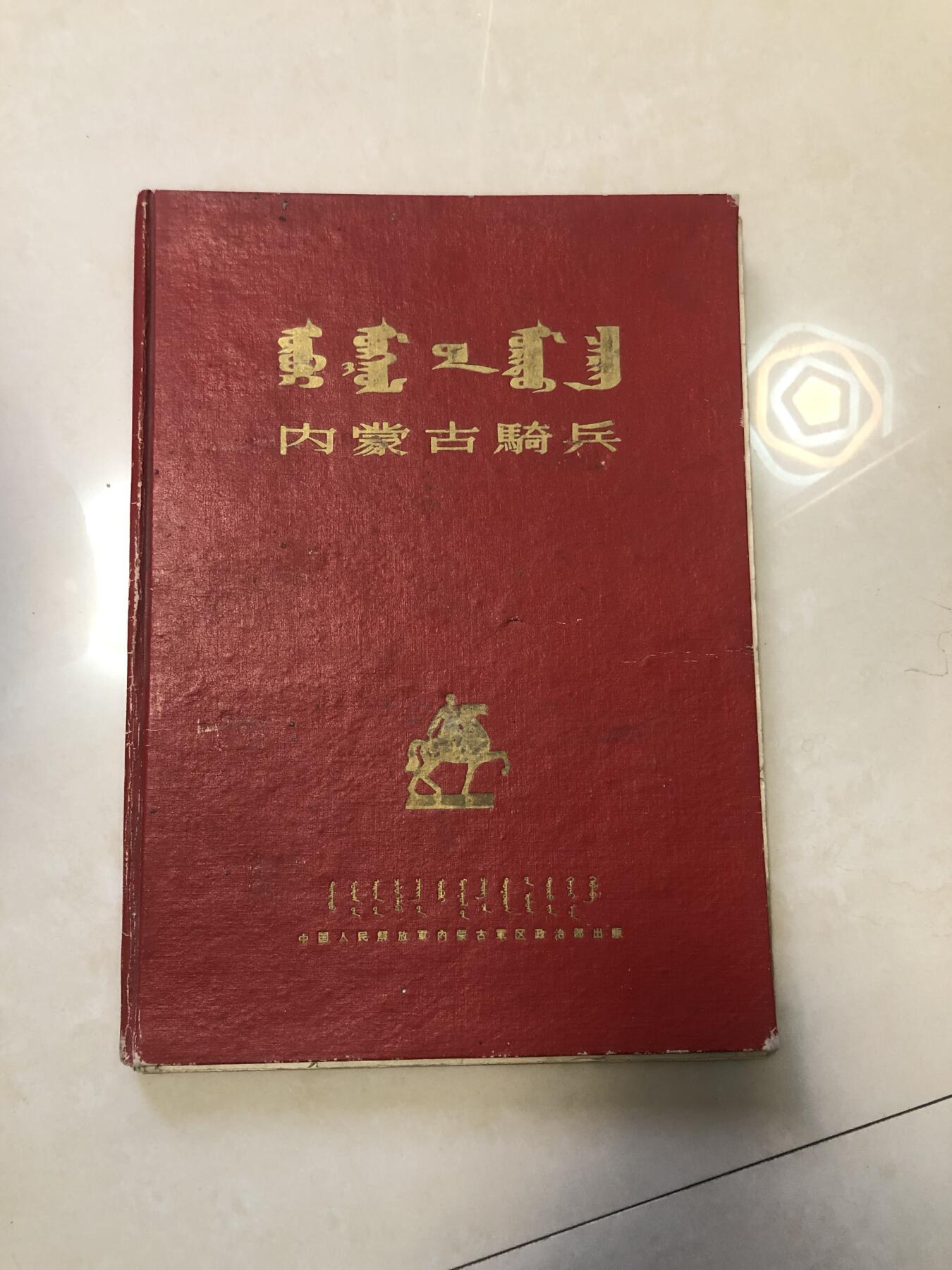 稀有国庆十周年发的骑兵画册