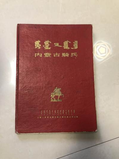 稀有国庆十周年发的骑兵画册 - 稀有国庆十周年发的骑兵画册