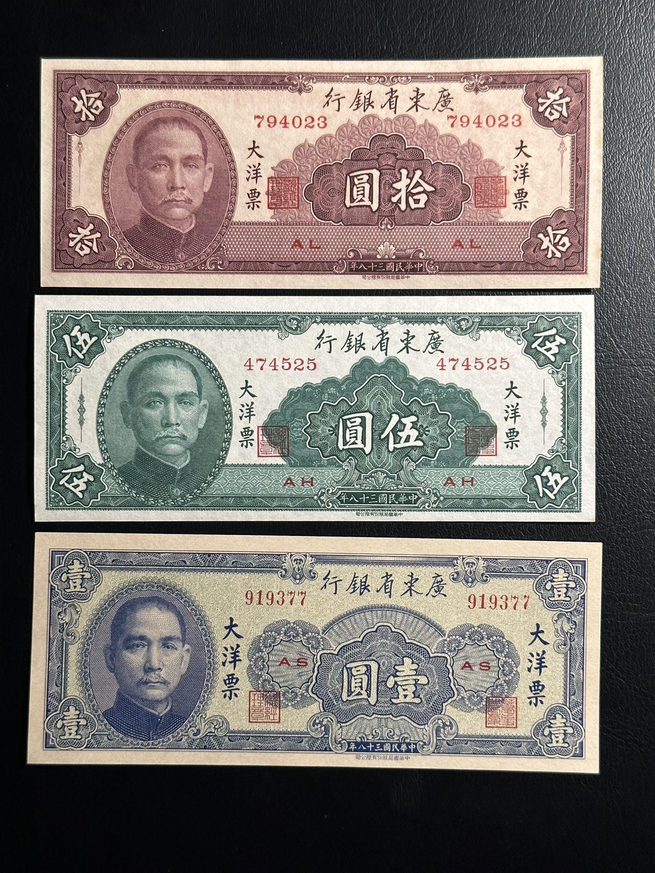 丙午马年三月第二场 精品更新 广东省银行大洋票一组3张，品相unc。当年极其稀有的品种，在一个金库的币被发现之后飞入寻常百姓家。