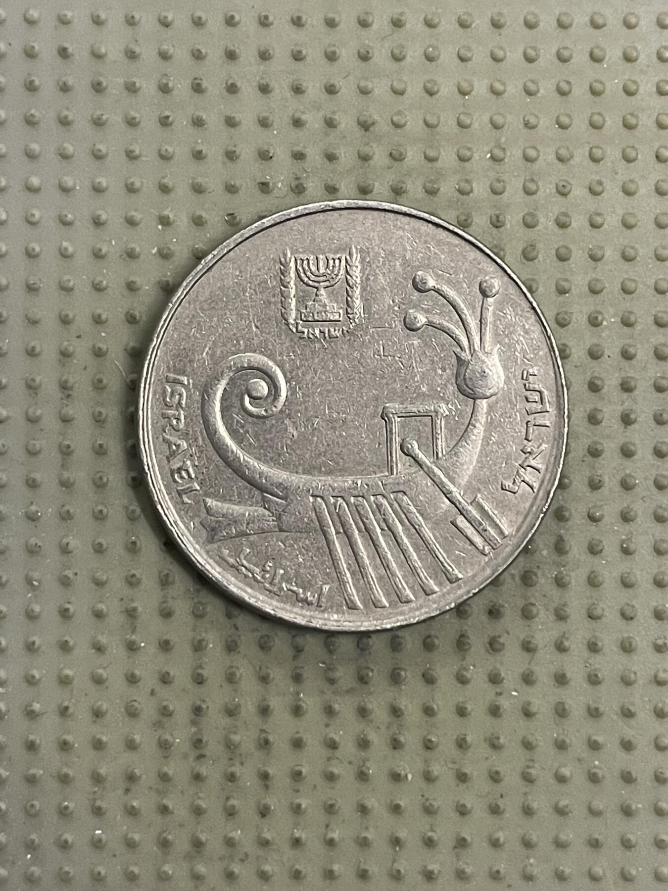 2026年第31场各国散币拍卖（总第181场） 以色列10谢克尔