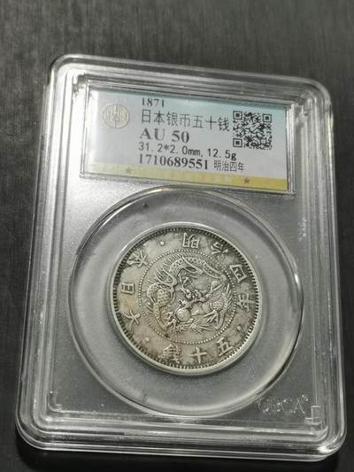 天下钱庄专场欢迎参拍 - 明治四年旭日龙五十钱银币