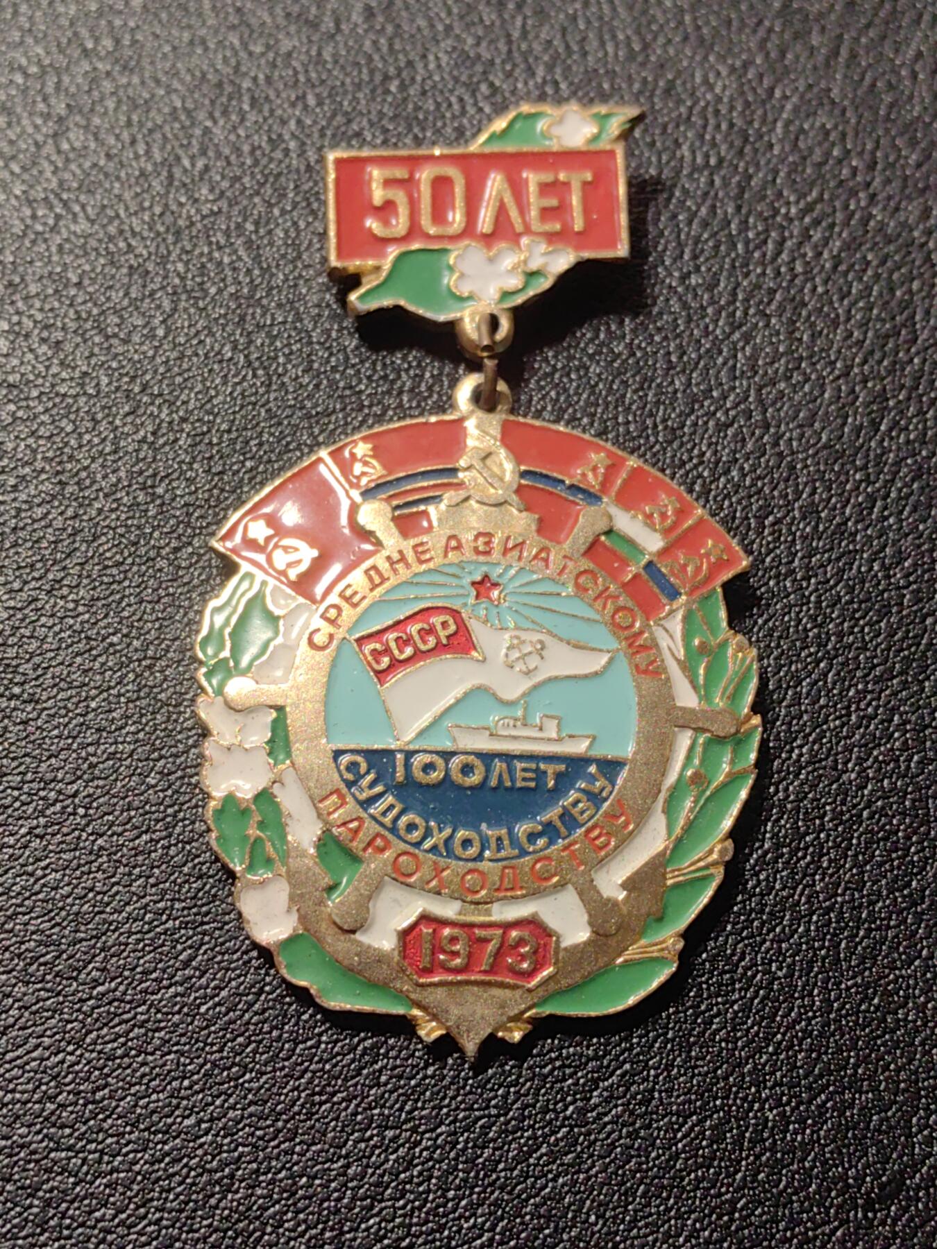 靖甫拍卖第六场 苏联里海航运150周年徽章