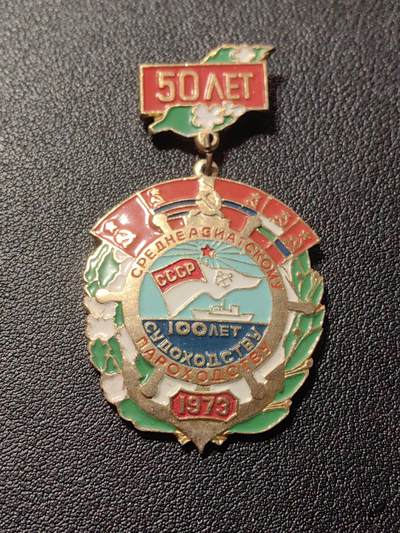 靖甫拍卖第六场 - 苏联里海航运150周年徽章