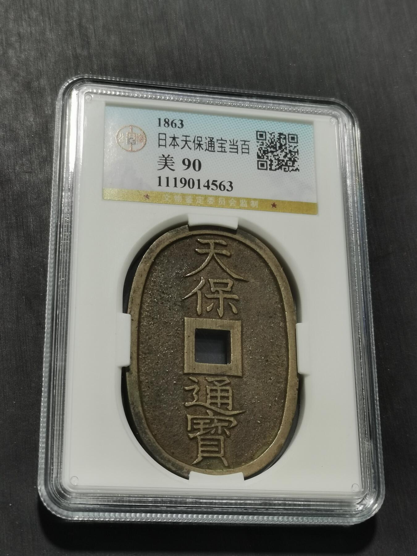 天下钱庄专场欢迎参拍 公博评级美90天保当百