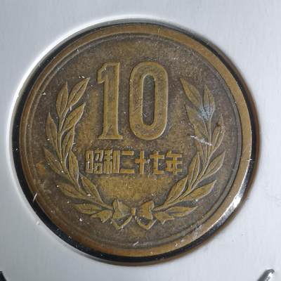 沼泽如烟--第1018场 - 昭和二十七年十元