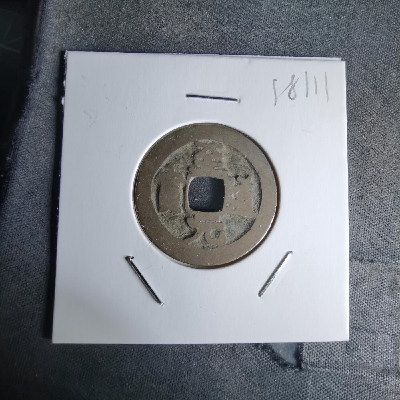 沼泽如烟--第1018场 至道元宝