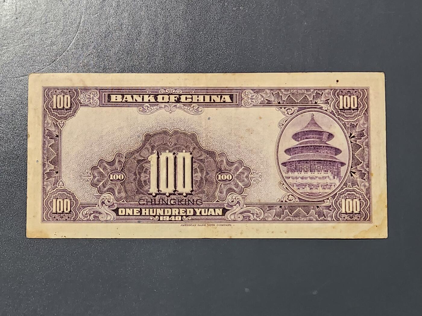 3月10号晚上8点 外国纸币自动截拍第36场 中国银行100元原票美品