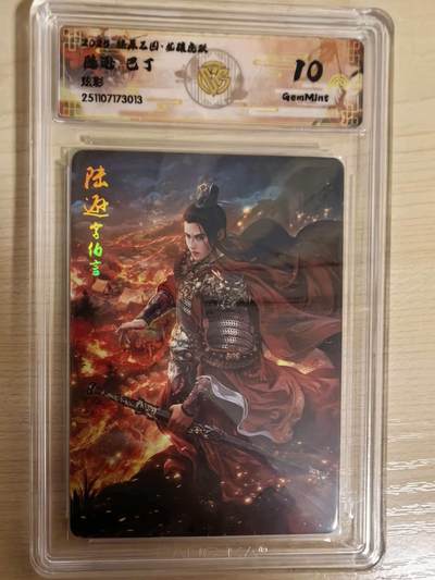 阳大大卡牌拍卖第104期（持续收拍品，周五晚上九点截拍，进群福利早知道） - 【10分】燎原三国 龙骧虎跃 巴丁 陆逊 炫彩013