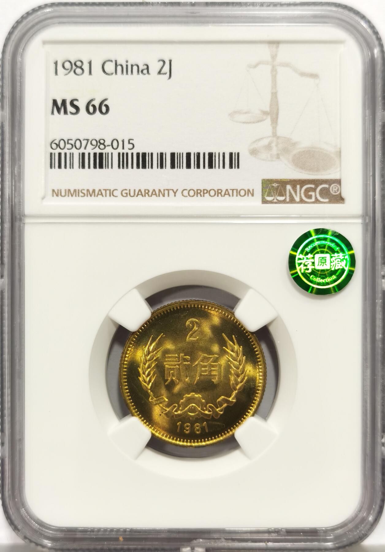 博洋堂世界钱币拍卖第164期（全场包邮） NGC MS66 中国1981年贰角铜币