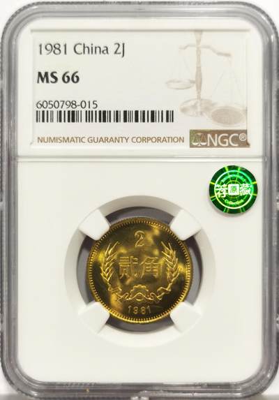 博洋堂世界钱币拍卖第164期（全场包邮） - NGC MS66 中国1981年贰角铜币