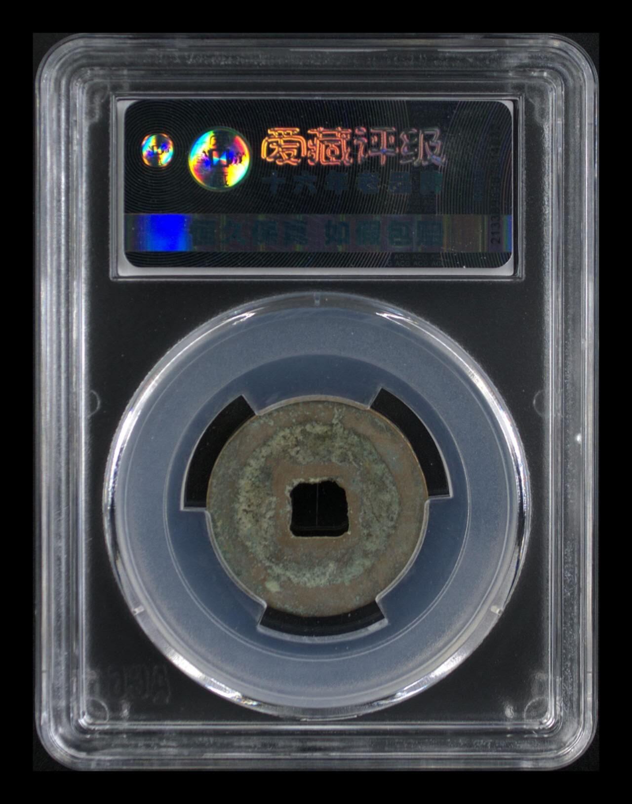 爱藏评级北宋古币，都是八级币，很多稀少版别 🔥 🔥 八级币🔥 🔥 爱藏评级—熙宁元宝—篆书大字昂宁宝，北宋熙宁元宝字体十分优美，在北宋钱里边属于比较有特点的钱币之一！未来潜力股