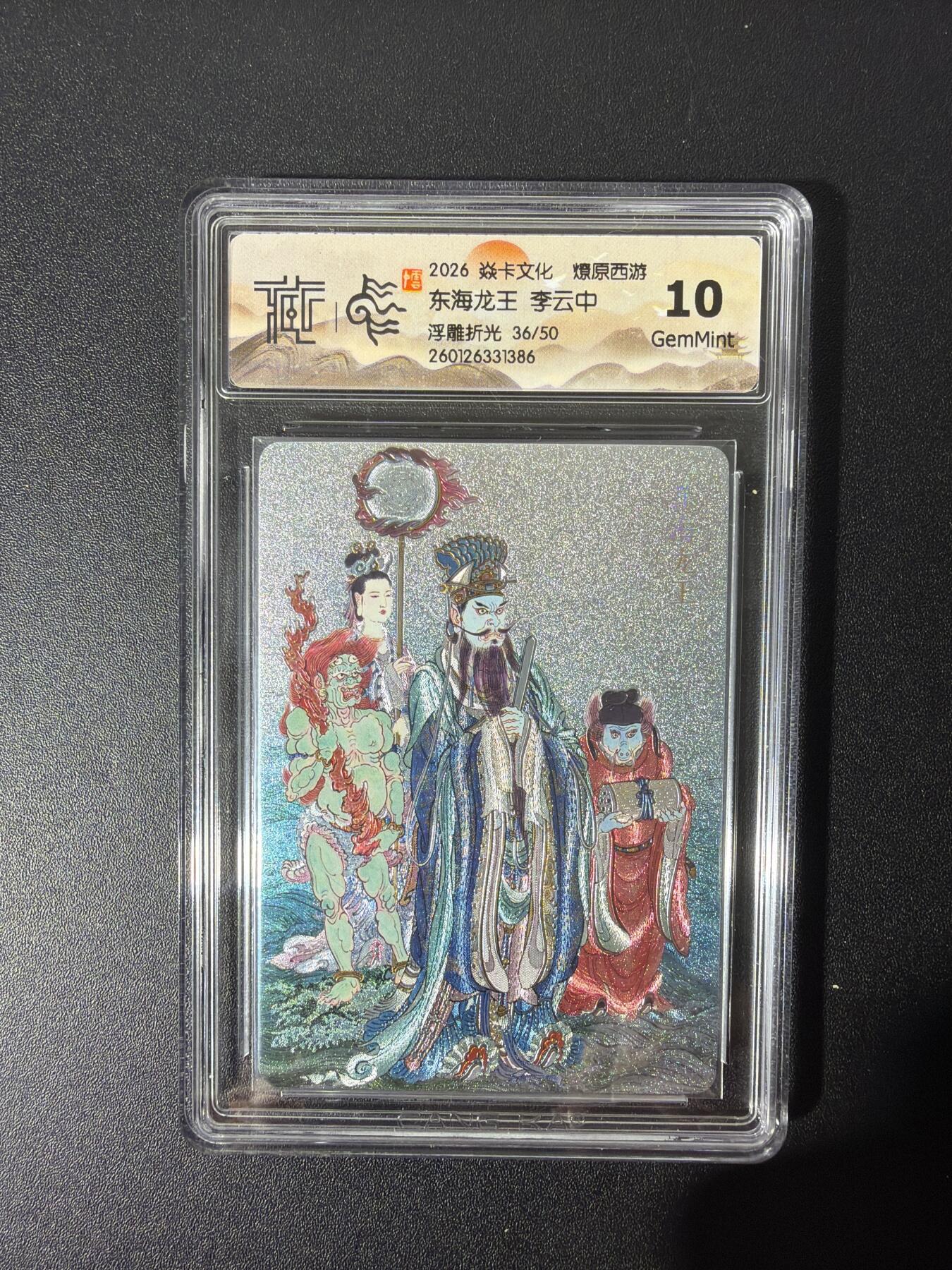 NO.26 好又多金牌大场，夯爆了的马年开门红！每周一站式配齐，方便凑单！（周6晚9点截拍，卖家免费送拍！） 【36/50编】焱卡 燎原西游 李云中 东海龙王 浮雕折光 10G