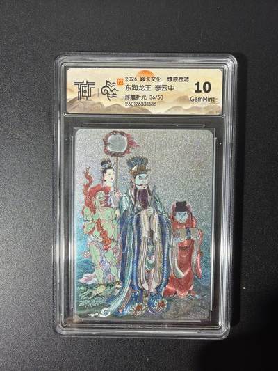 NO.26 好又多金牌大场，夯爆了的马年开门红！每周一站式配齐，方便凑单！（周6晚9点截拍，卖家免费送拍！） - 【36/50编】焱卡 燎原西游 李云中 东海龙王 浮雕折光 10G
