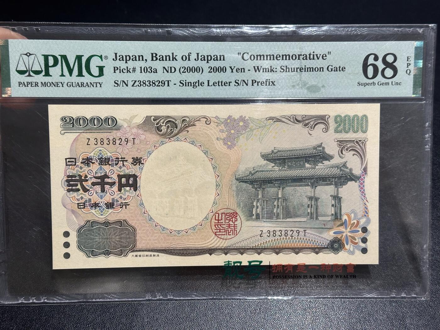 《外钞收藏家》第六百一十六期（精品场）（长期征集拍品、欢迎藏友们联系合作） 2000年日本2000日元 守礼门 PMG68 无47