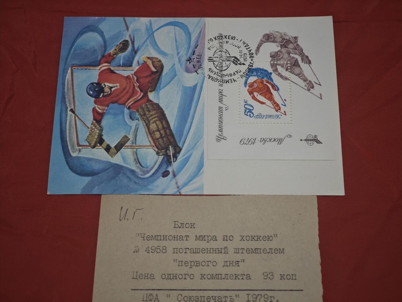 橙子收藏第五期 一套苏联邮电部1979年发行的世界冰球锦标赛莫斯科举办纪念首日封（含小型张与原始说明卡），是苏联体育主题邮品的经典代表作：   