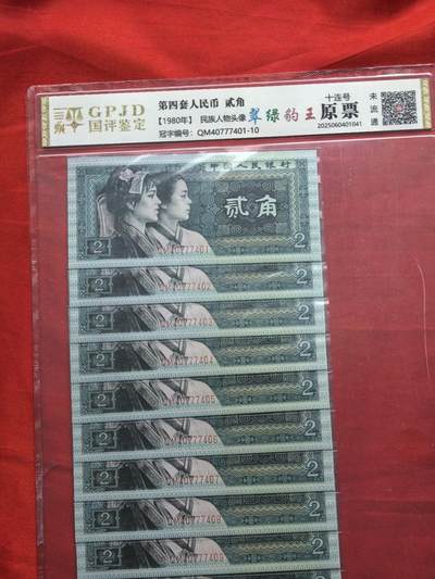 第四套人民币1980年贰角 翠绿豹王 前七同尾十连号 含中间七七七豹子号 国评未流通 - 第四套人民币1980年贰角 翠绿豹王 前七同尾十连号 含中间七七七豹子号 国评未流通