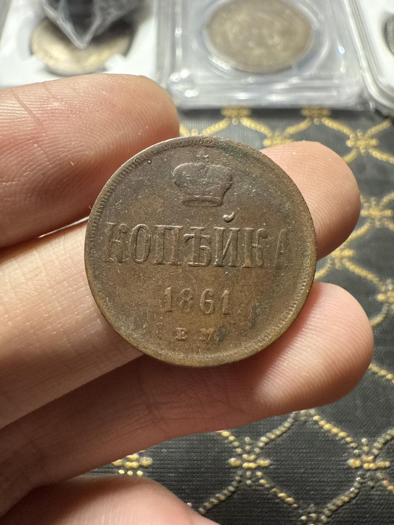 南宋泉阁俄币 外币 国币 专场第二十二期 【送拍无额外佣金】 沙俄 1861年 亚历山大二世1戈比小铜币 EM厂 小字版 通货好品