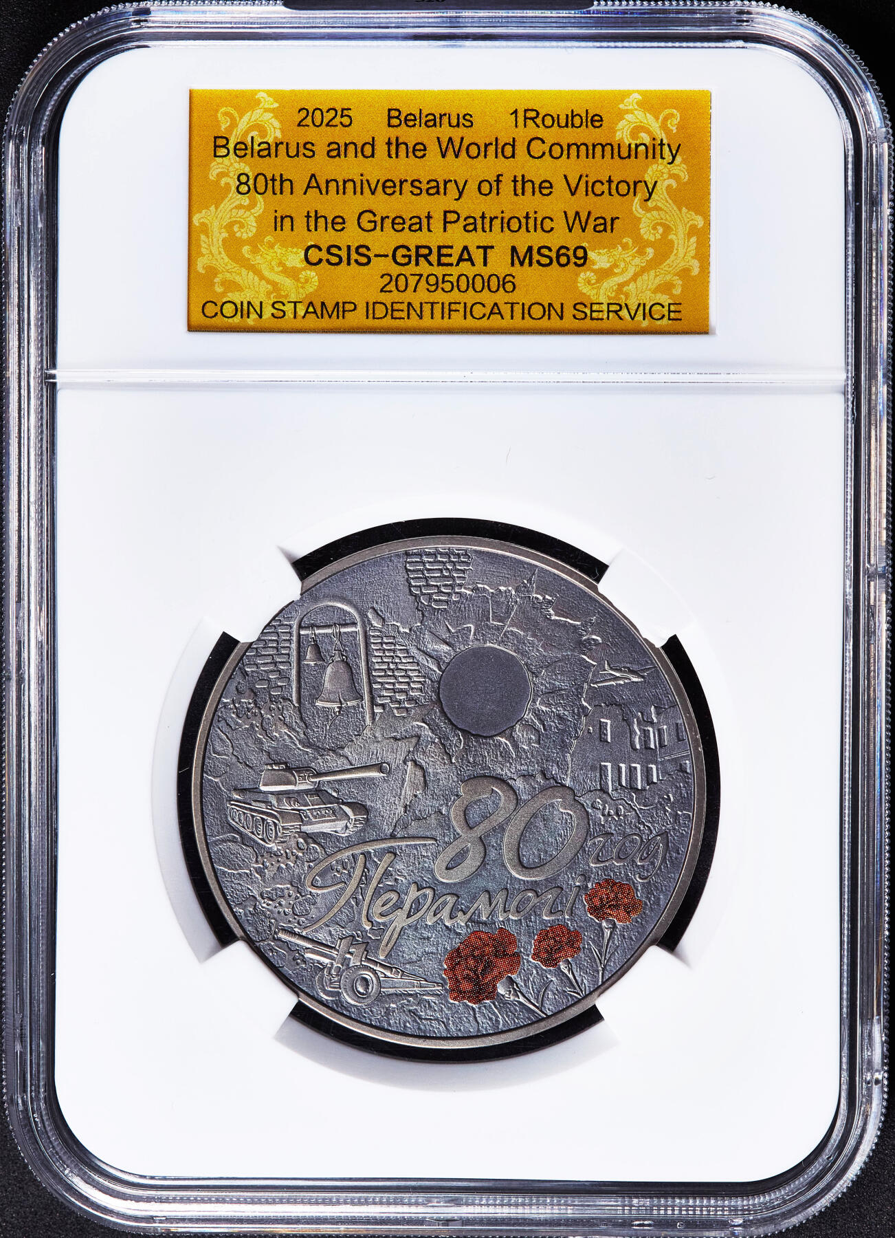 【俄甄集藏】2026年(049)03-18星期三 晚 19:30 全场包邮 白俄罗斯2025年纪念世界反法西斯胜利80周年1卢布仿古纪念币，信泰 MS69，热门品种，康乃馨的红色点睛之笔，直径50mm，重57克，发行量5000枚