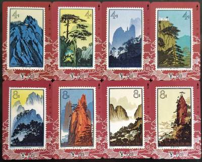 公藏第62期裸卡拍卖 - 甘肃田村卡（黄山风光）16全品相钢印码见描述。