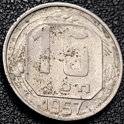 泉币菌-第207场-拍品多 请提前出价 - 量少 苏联1957年 15戈比镍币 20mm 略不平