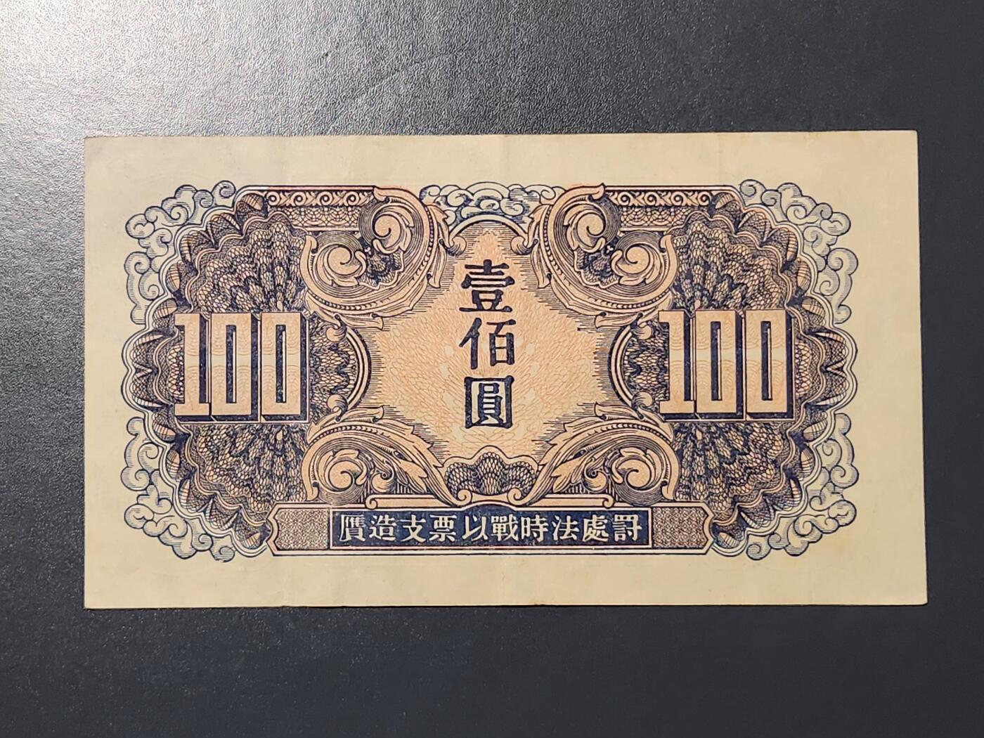 3月10号晚上8点 外国纸币自动截拍第36场 关东银行早期区票 苏联红军司令部加贴票 100元 美品