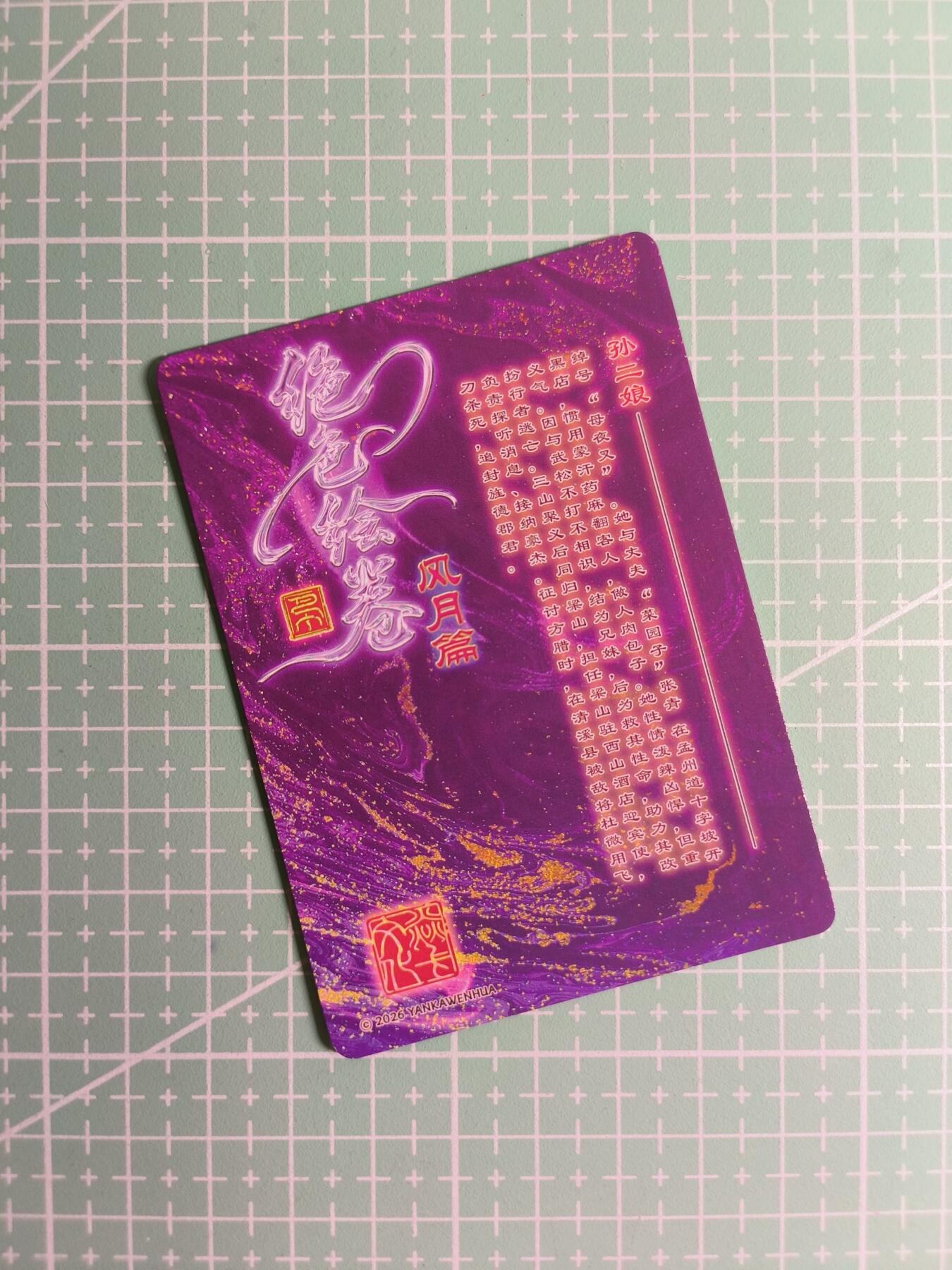 C先生卡牌 第24期  零抽层收拍品，送拍加微私聊 【浮雕折光】焱卡文化×巴丁《绝色绘卷》孙二娘 三渐变