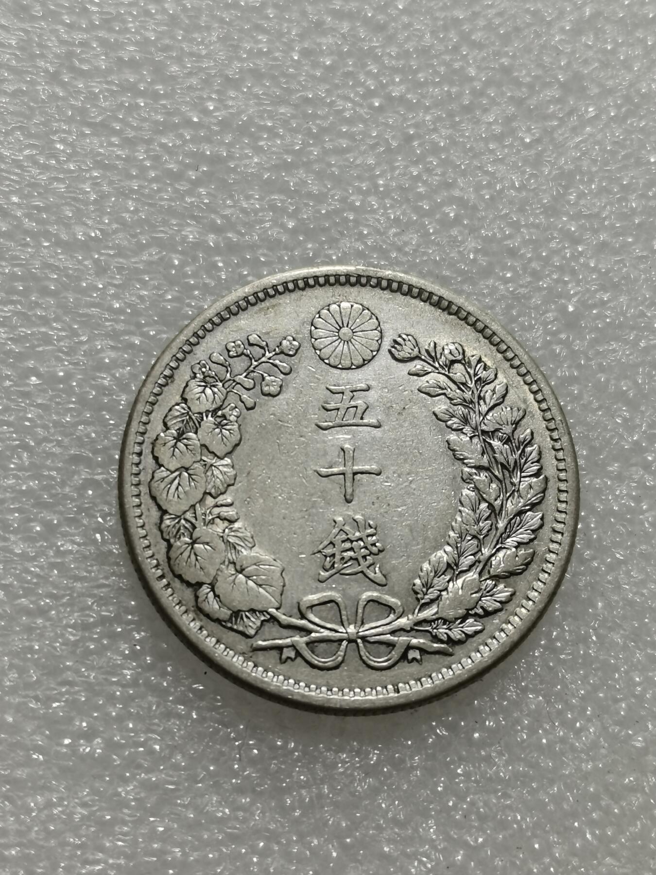 天下钱庄专场欢迎参拍 明治三十四日本龙五十钱银币