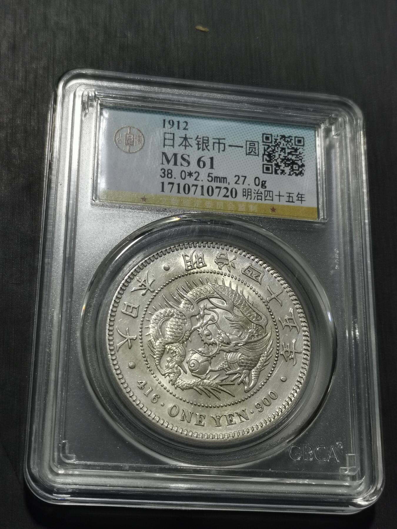 天下钱庄专场欢迎参拍 公博评级MS61日本龙一元银币