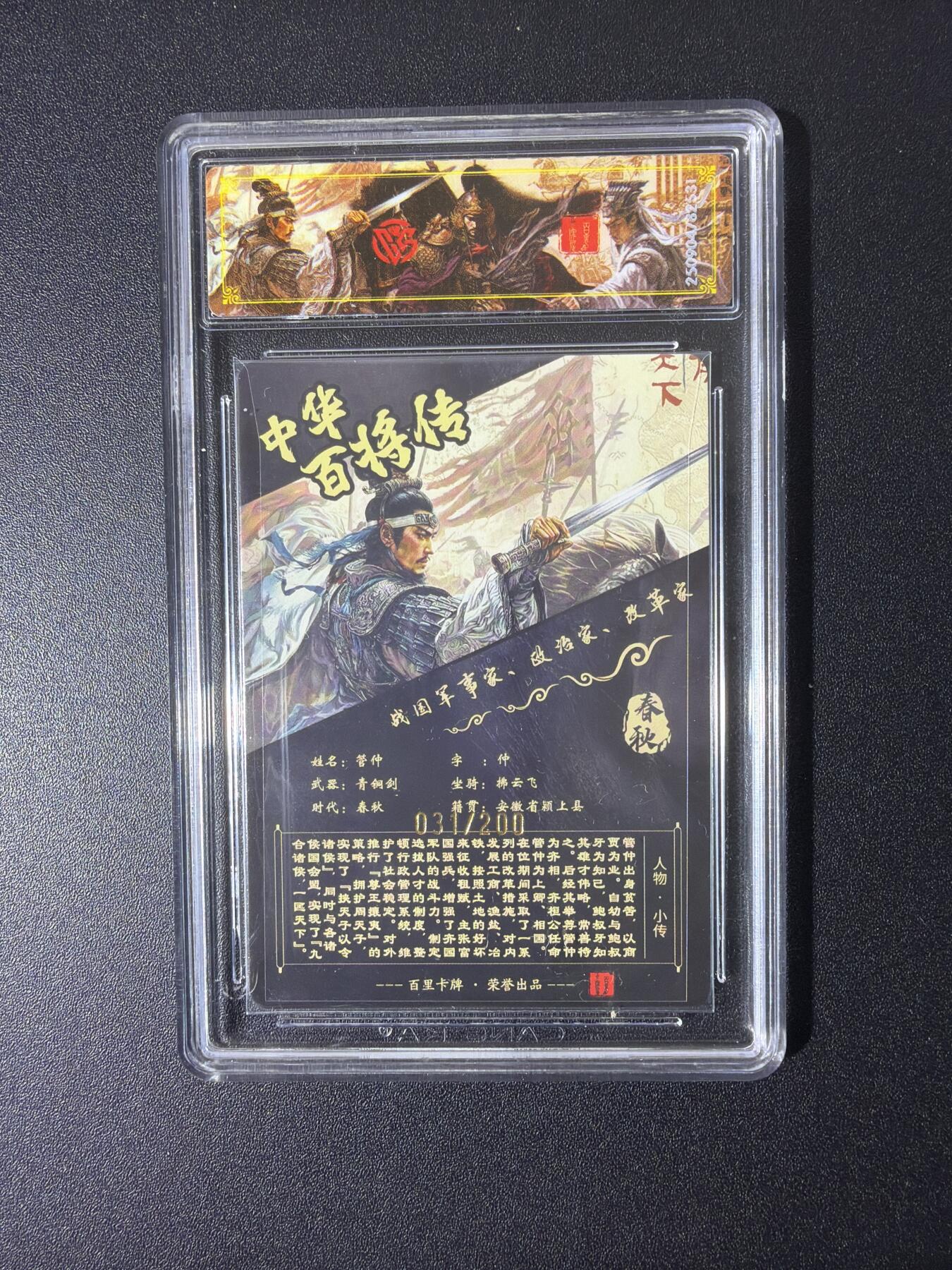 NO.26 好又多金牌大场，夯爆了的马年开门红！每周一站式配齐，方便凑单！（周6晚9点截拍，卖家免费送拍！） 【31/200编】百里 中华百将传 苍之飞鸿 管仲 光刻 稀有