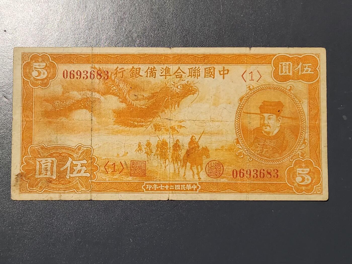 3月10号晚上8点 外国纸币自动截拍第36场 中国联合准备银行 小龙票5元1号券 原票美品