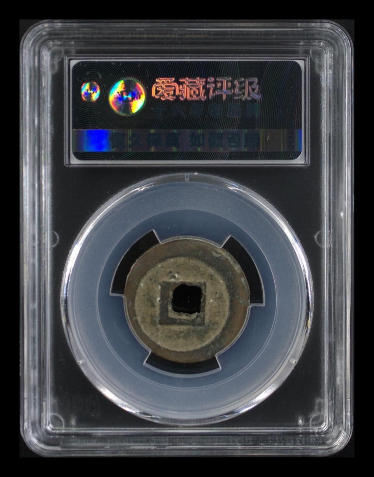 爱藏评级北宋古币，都是八级币，很多稀少版别