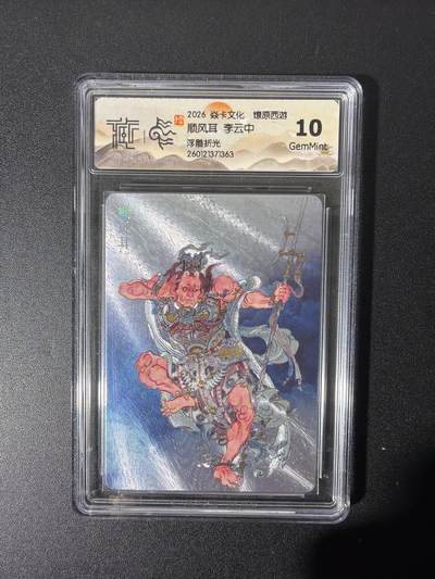 NO.26 好又多金牌大场，夯爆了的马年开门红！每周一站式配齐，方便凑单！（周6晚9点截拍，卖家免费送拍！） - 焱卡 燎原西游 李云中 顺风耳 浮雕折光 10G