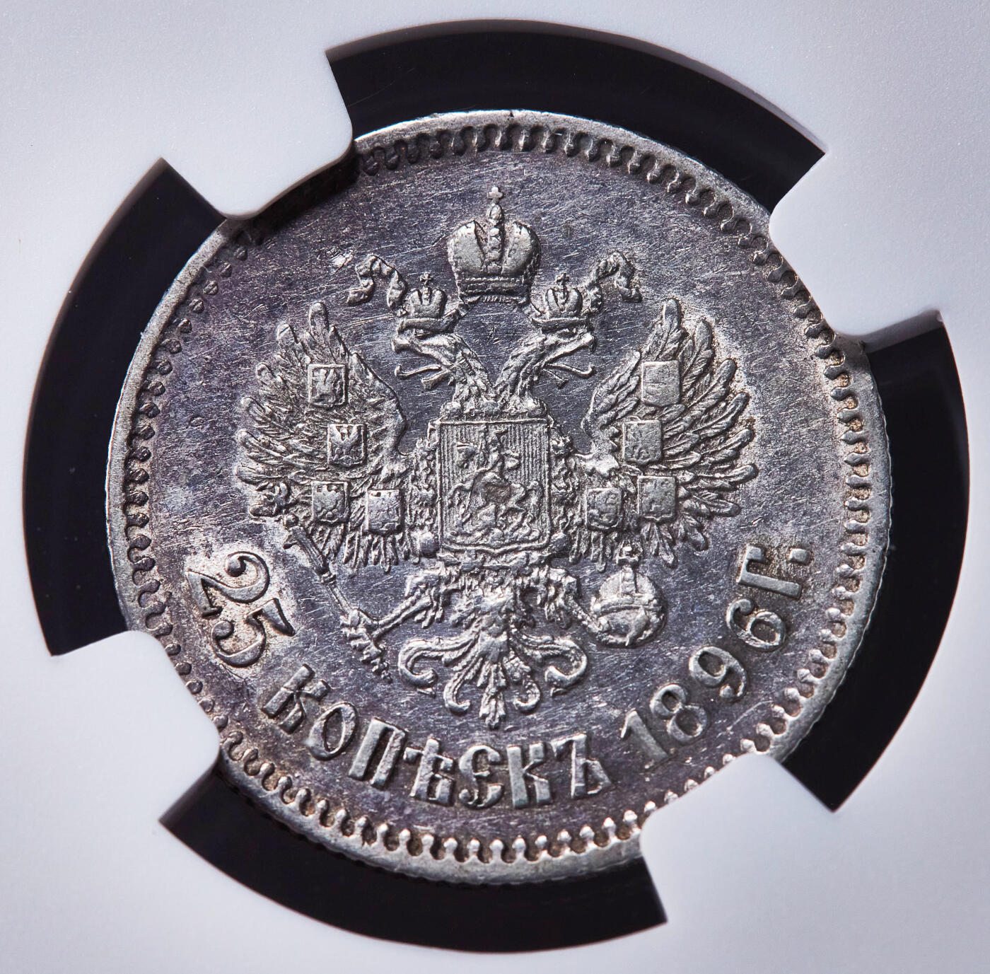 【俄甄集藏】2026年(049)03-18星期三 晚 19:30 全场包邮 沙俄1896年尼古拉二世25戈比银币，NGC XFD，总筋品种，原味老包浆，底光犹存