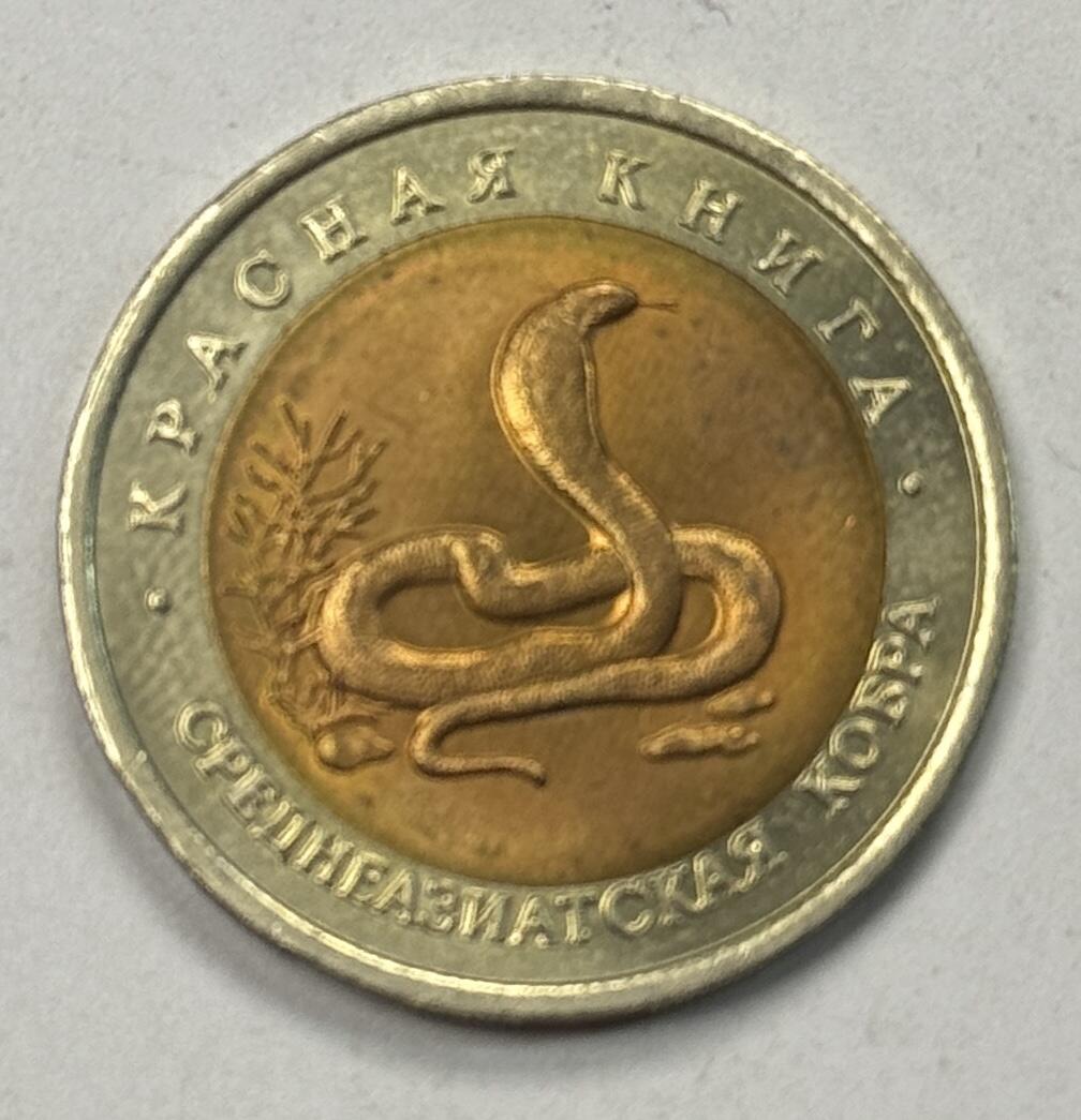 S&S Numismatic世界钱币-拍卖 第122期  独联体1992年 红皮书-眼镜蛇 10卢布双色纪念币