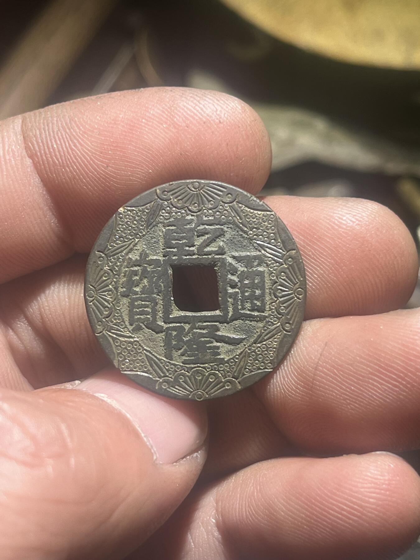 乾隆通宝新刻花